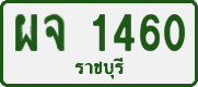 License plate of Thailand, Private owners