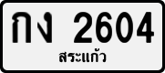 License plate of Thailand, Private owners