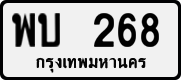 License plate of Thailand, Private owners