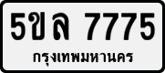 License plate of Thailand, Private owners