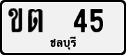 License plate of Thailand, Private owners