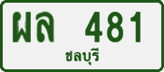 License plate of Thailand, Private owners