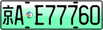 License plate of China, Electric vehicles