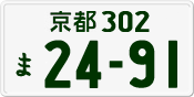 License plate of Japan, Private owners