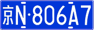 License plate of China, Cars