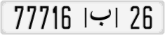 License plate of Morocco, Regular plates