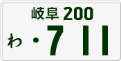 License plate of Japan, Private owners