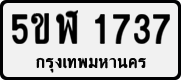 5ขฬ 1737