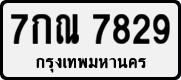7กณ 7829