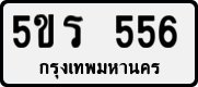 License plate of Thailand, Private owners