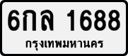 6กล 1688