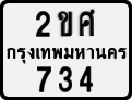 License plate of Thailand, Motorcycles