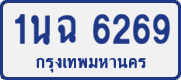 License plate of Thailand, Private owners