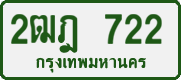 License plate of Thailand, Private owners