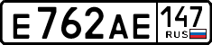 е 762 ае 147