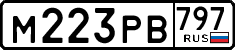 м 223 рв 797