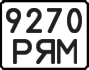 License plate USSR, State-owned cars (1977)
