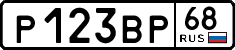 р 123 вр 68
