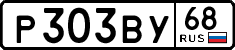 р 303 ву 68