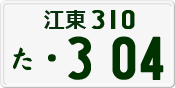 License plate of Japan, Private owners