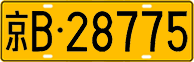 License plate of China, Trucks and buses