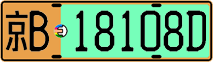 License plate of China, Electric vehicles