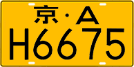 License plate of China, Trucks and buses