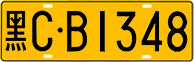 License plate of China, Trucks and buses