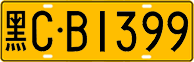 License plate of China, Trucks and buses
