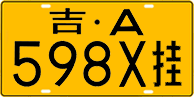 License plate of China, Trailers