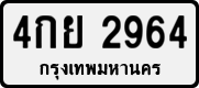 License plate of Thailand, Private owners