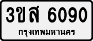 License plate of Thailand, Private owners