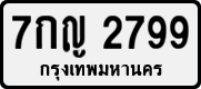 License plate of Thailand, Private owners