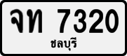 จท 7320