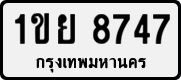 License plate of Thailand, Private owners
