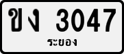 License plate of Thailand, Private owners