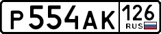 р 554 ак 126