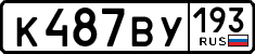 к 487 ву 193