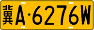License plate of China, Trucks and buses
