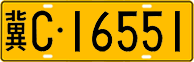 License plate of China, Trucks and buses
