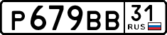 р 679 вв 31