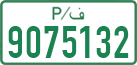 License plate of the Palestinian Authority, Private owners (1994)