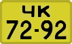 License plate USSR, 1946 year license plates