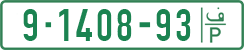 License plate of the Palestinian Authority, Private owners (1994)