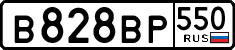 в 828 вр 550