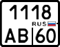 1118 ав 60