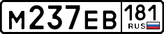 м 237 ев 181
