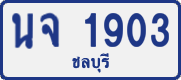 License plate of Thailand, Private owners