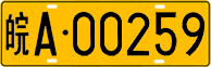 License plate of China, Trucks and buses