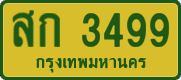 สก 3499